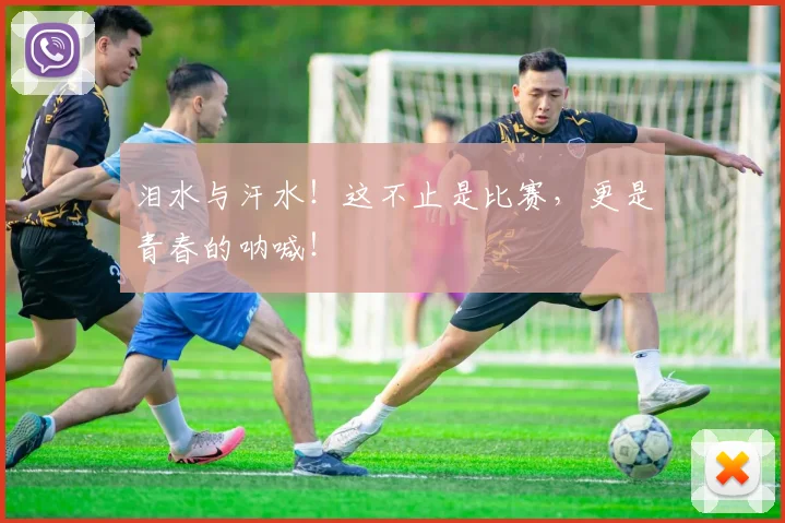 泪水与汗水!这不止是比赛,更是青春的呐喊!