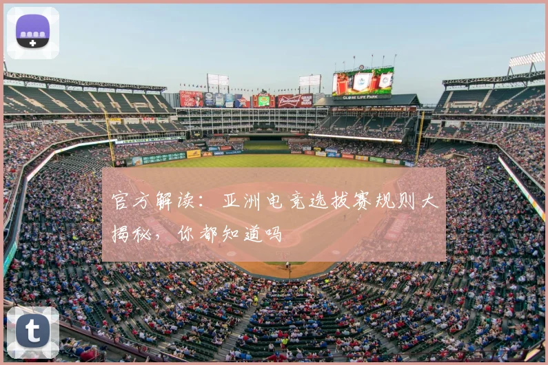 官方解读:亚洲电竞选拔赛规则大揭秘,你都知道吗
