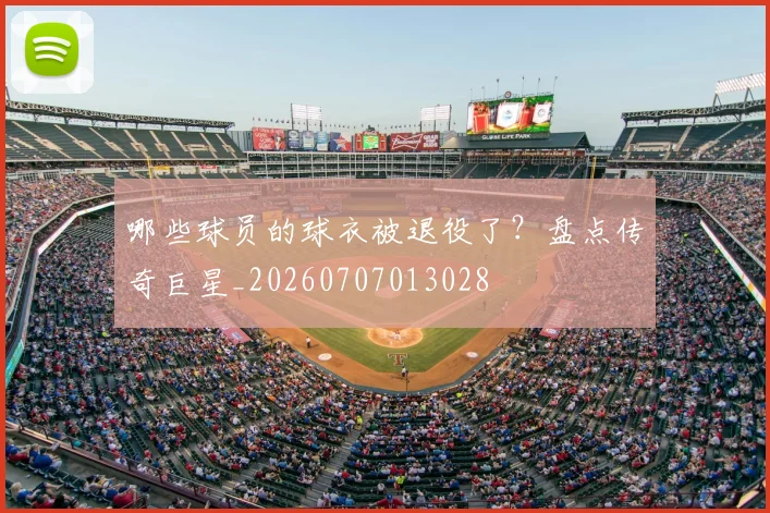 哪些球员的球衣被退役了?盘点传奇巨星_20260707013028