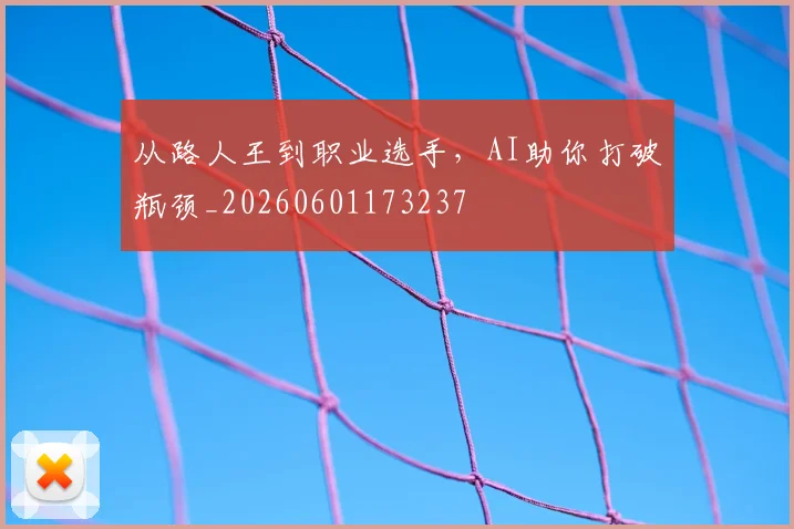 从路人王到职业选手,AI助你打破瓶颈_20260601173237