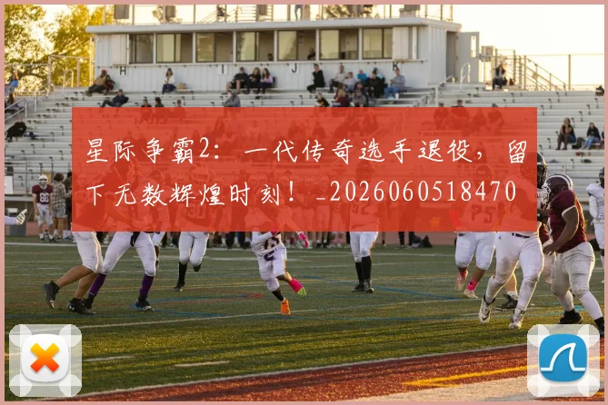 星际争霸2:一代传奇选手退役,留下无数辉煌时刻!_20260605184702