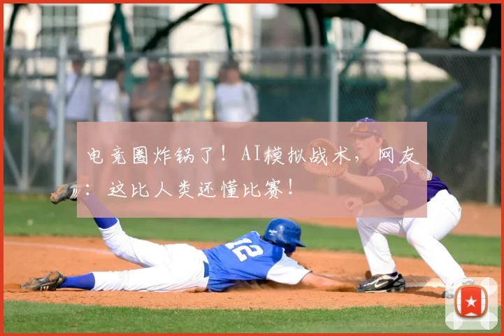 电竞圈炸锅了!AI模拟战术,网友:这比人类还懂比赛!