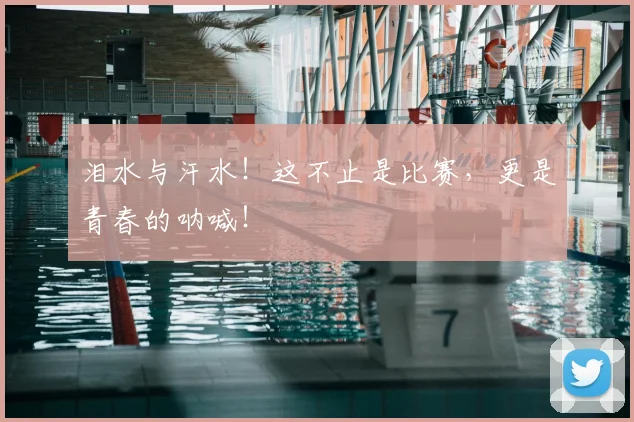 泪水与汗水！这不止是比赛，更是青春的呐喊！