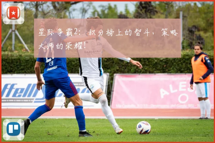 星际争霸2：积分榜上的智斗，策略大师的荣耀！