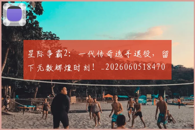 星际争霸2：一代传奇选手退役，留下无数辉煌时刻！_20260605184702