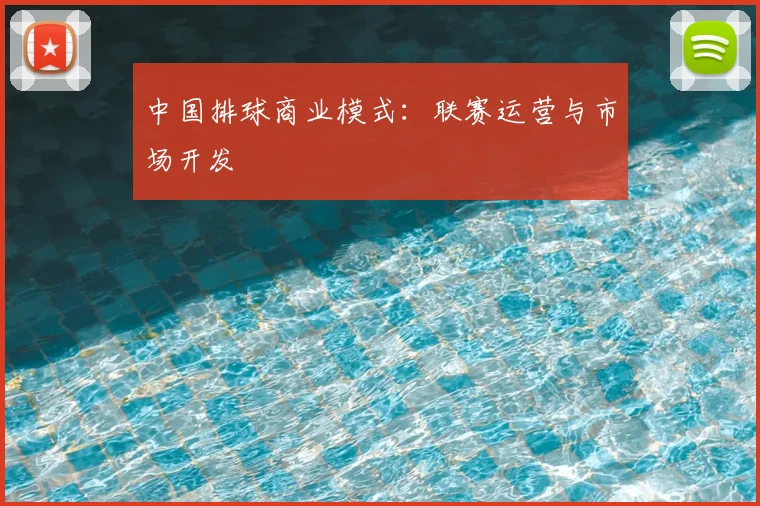 中国排球商业模式：联赛运营与市场开发