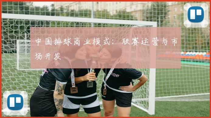 中国排球商业模式：联赛运营与市场开发