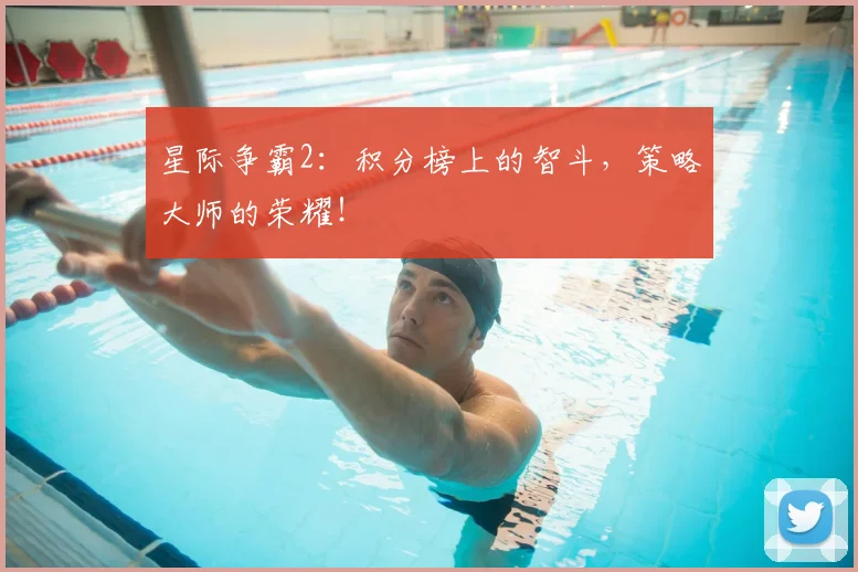 星际争霸2:积分榜上的智斗,策略大师的荣耀!