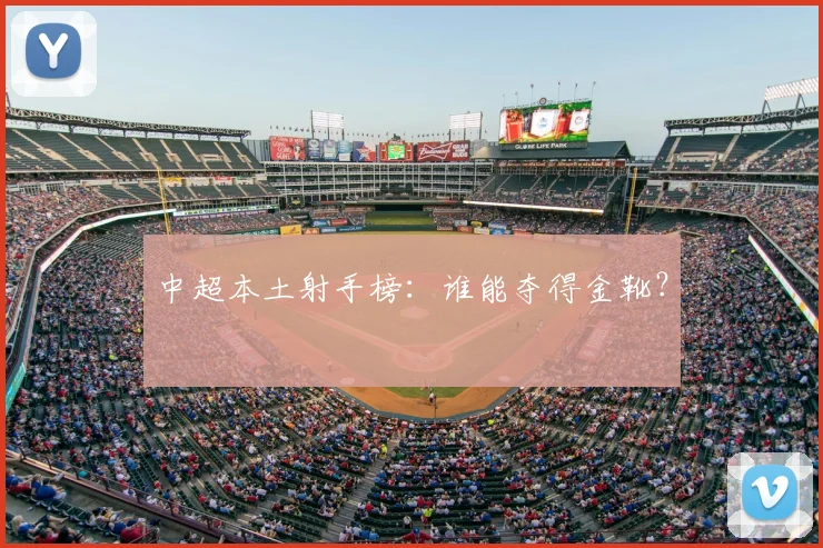 中超本土射手榜：谁能夺得金靴？