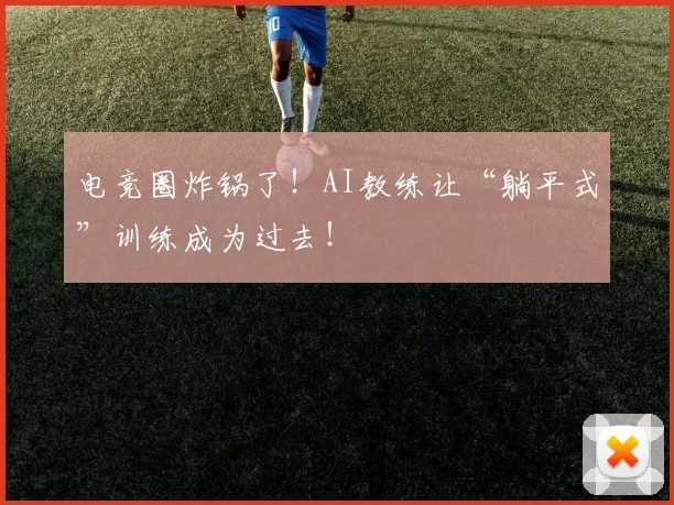 电竞圈炸锅了！AI教练让“躺平式”训练成为过去！