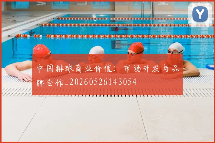 中国排球商业价值:市场开发与品牌合作_20260526143054