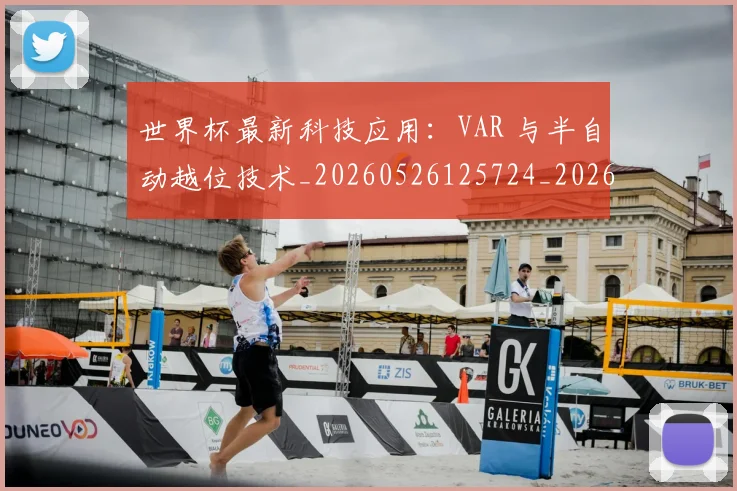 世界杯最新科技应用:VAR 与半自动越位技术_20260526125724_20260703203605