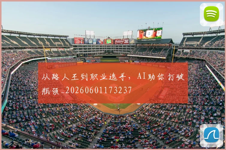 从路人王到职业选手，AI助你打破瓶颈_20260601173237