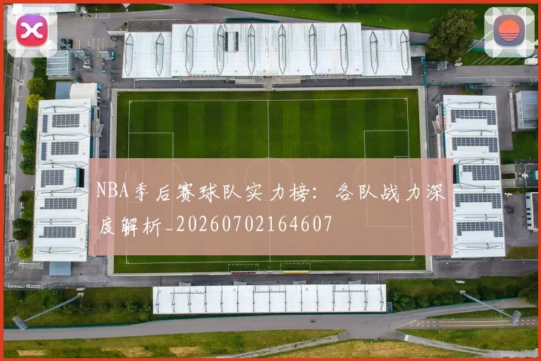 NBA季后赛球队实力榜：各队战力深度解析_20260702164607